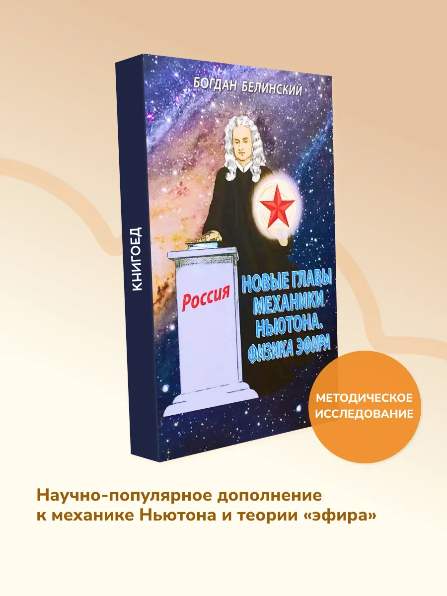 Новые главы механики Ньютона. Физика эфира