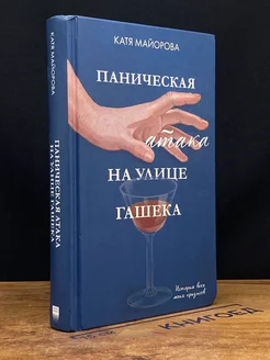 Паническая атака на улице Гашека. История всех моих кризисов