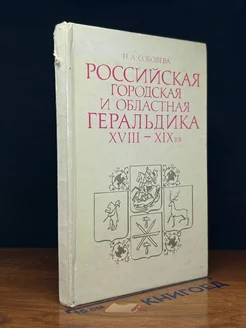 Российская городская и областная геральдика XVIII-XIX вв