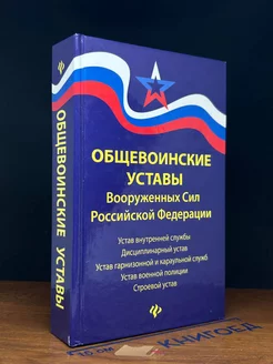 Общевоинские уставы Вооруженных сил Российской Федерации