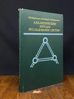 Аналитические методы исследования систем