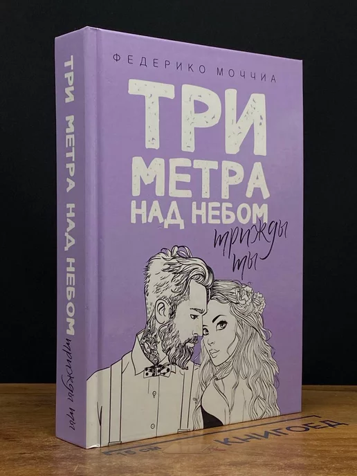 Рипол Классик Три метра над небом. Трижды ты