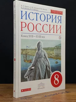 История России. Конец XVII-XVIII век. 8 класс. Учебник