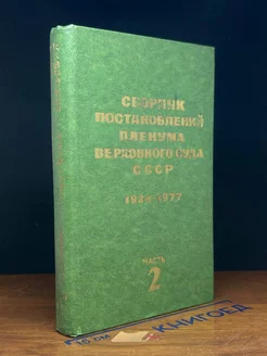 Сборник постановлений пленума Верховного суда СССР. Часть 2