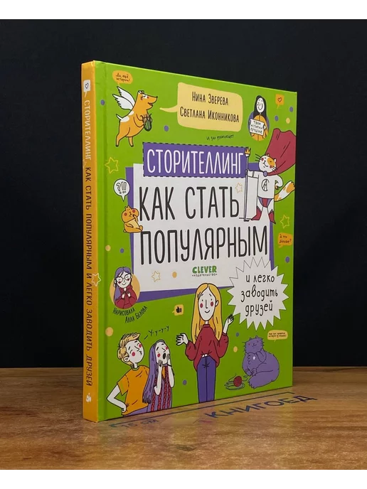 Clever Сторителлинг. Как стать популярным и легко заводить друзей