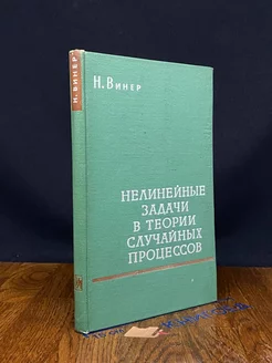 Нелинейные задачи в теории случайных процессов