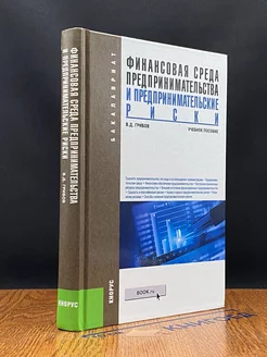 Финансовая среда предпринимательства и предпр. риски