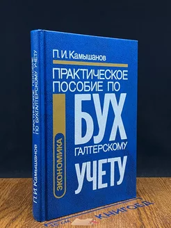 Практическое пособие по бухгалтерскому учету