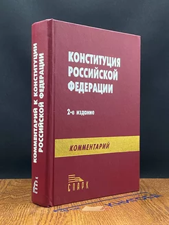 Конституция российской федерации