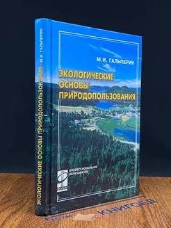 Экологические основы природопользования