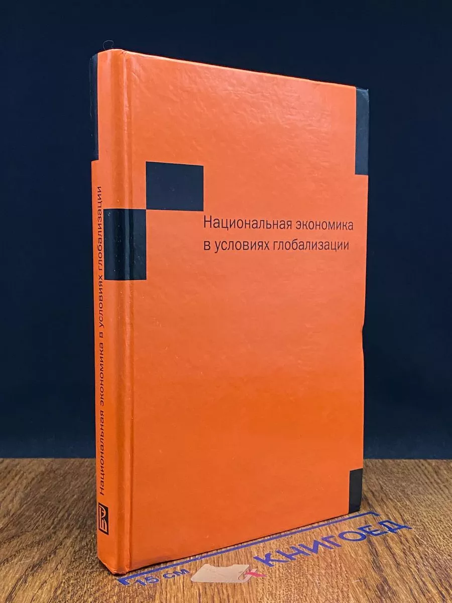 Национальная экономика в условиях глобализации