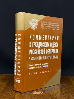 Комментарий к Гражданскому кодексу РФ, части второй