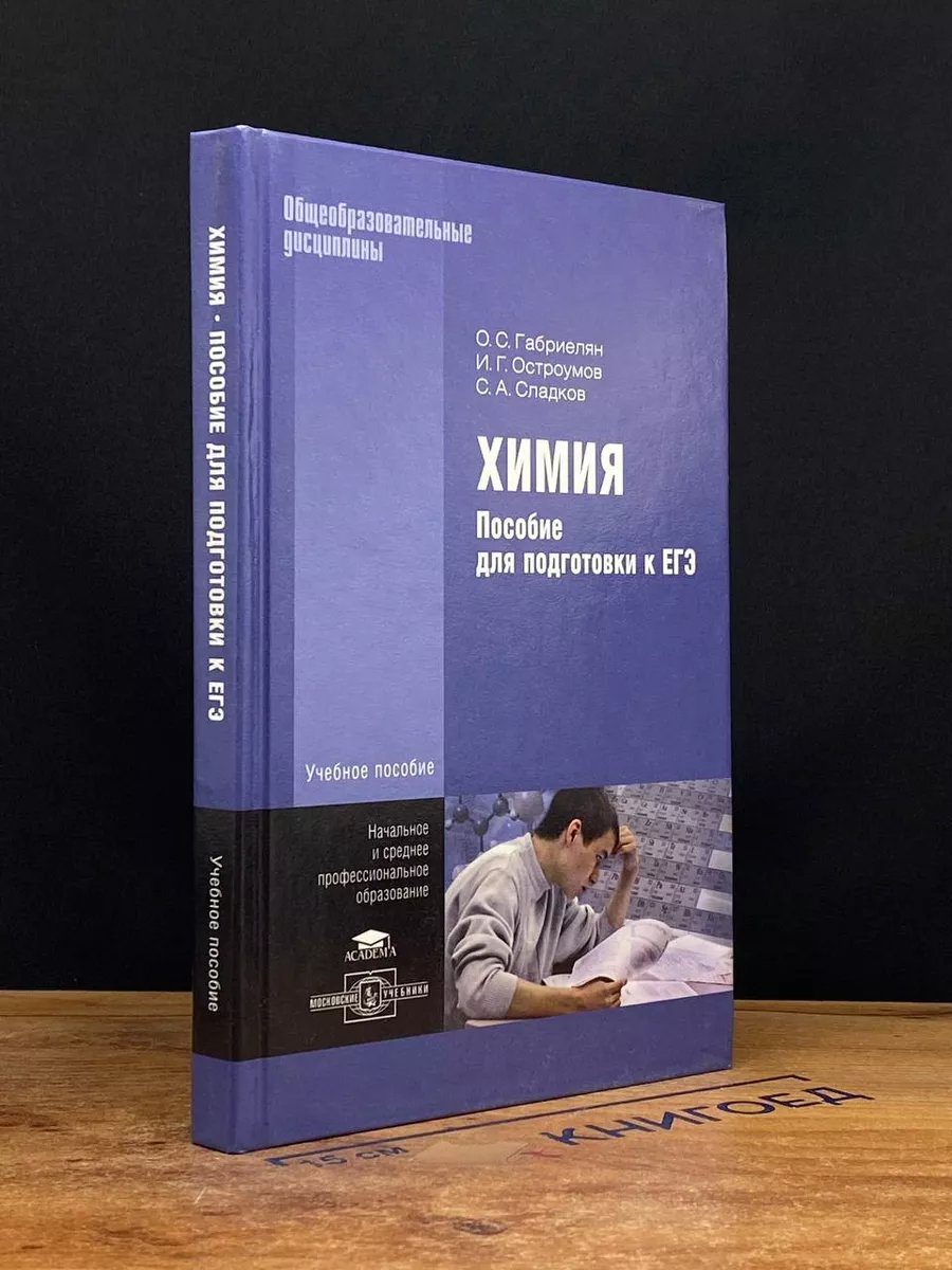 Химия. Пособие для подготовки к ЕГЭ