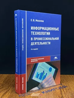 Информационные технологии в профессиональной деятельности