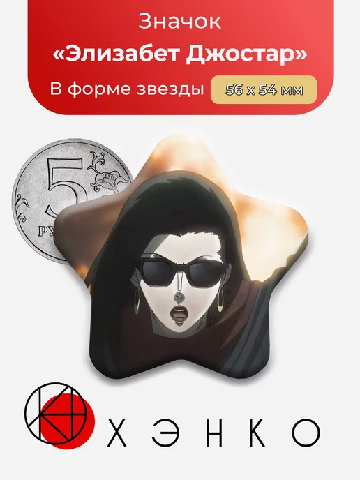 Элизабет Джостар из Джоджо