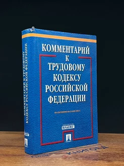 Комментарий к Трудовому Кодексу РФ