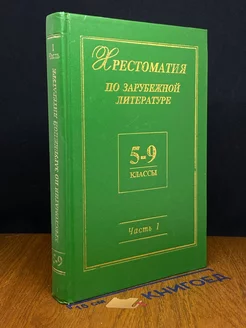 Хрестоматия по зарубежной литературе. 5 - 9 классы. Ч. 1