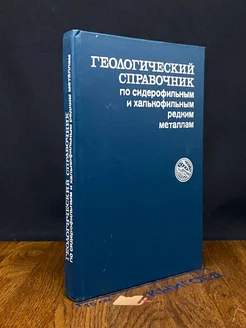 Геолог. справ. по сидерофильным и халькофильным ред.металлам