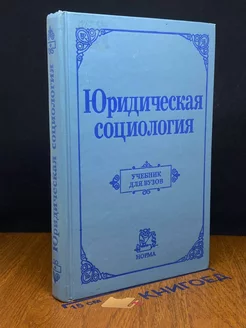 Юридическая социология. Учебник для вузов