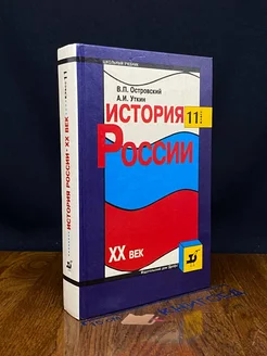 История России XX век. 11 класс