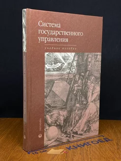 Система государственного управления