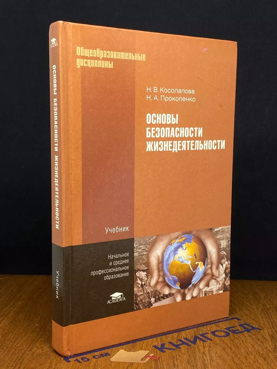 Основы безопасности жизнедеятельности. Учебник