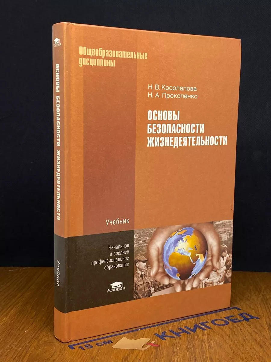 Основы безопасности жизнедеятельности