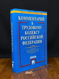 Коментарий к трудовому кодексу РФ