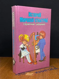 История мировой культуры