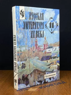 Русская литература 20 века. 11 класс. Часть 1