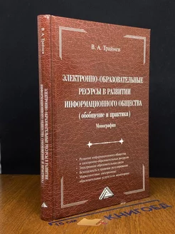 Электронно-образовательные ресурсы в развитии инф. общества