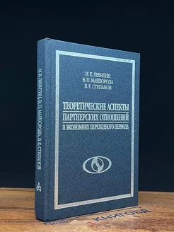 Теоретические аспекты партнерских отношений