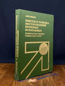 Поиски и разведка месторождений полезных ископаемых