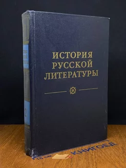 История русской литературы. В четырех томах. Том 2