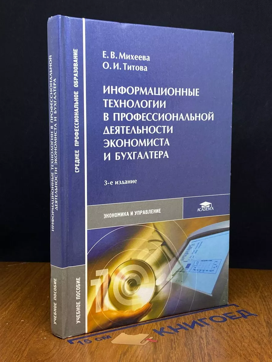 Информационные технологии в проф. деятельности экономиста