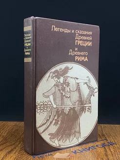 Легенды и сказания Древней Греции и Древнего Рима