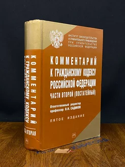 Комментарий к гражданскому кодексу РФ части второй