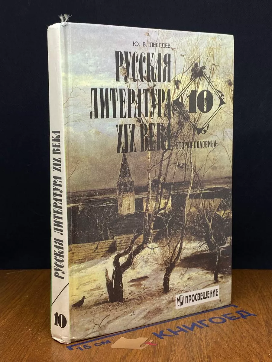 Русская литература XIX века. Вторая половина. 10 класс