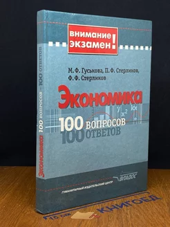 Экономика. 100 вопросов. 100 ответов