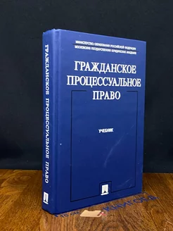 Гражданское процессуальное право