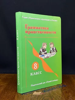 Грамматика нравственности. 8 класс