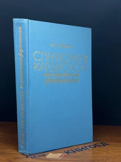 Справочник кардиолога по клинической фармакологии