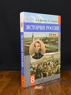 История России. 19 век. 8 класс