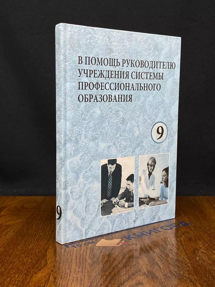 В помощь руководителю проф. образования. Выпуск 9