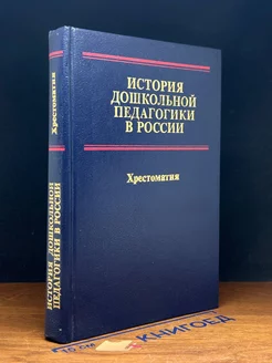 История дошкольной педагогики в России. Хрестоматия