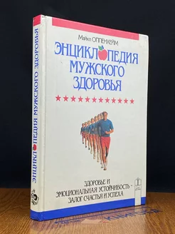 Энциклопедия мужского здоровья