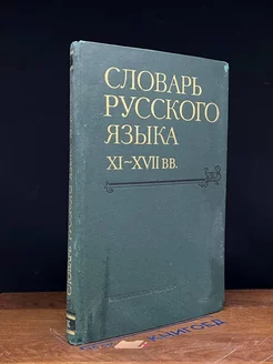 Словарь русского языка XI - XVII вв. Выпуск 7