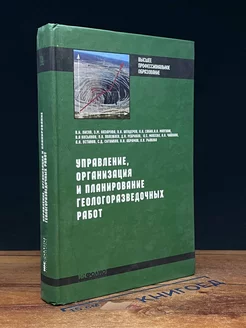 Управ, организация и планирование геологоразведочных работ