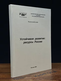 Устойчивое развитие. Ресурсы России