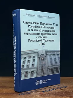 Определения по делам об оспаривании нормат. правовых актов